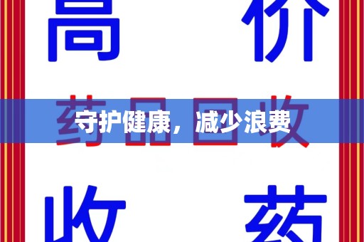 唐山守护健康，减少浪费