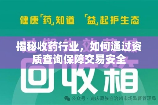 唐山揭秘收药行业，如何通过资质查询保障交易安全