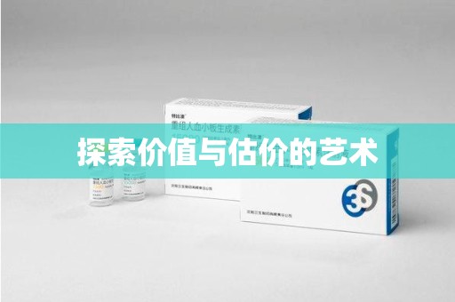 唐山探索价值与估价的艺术