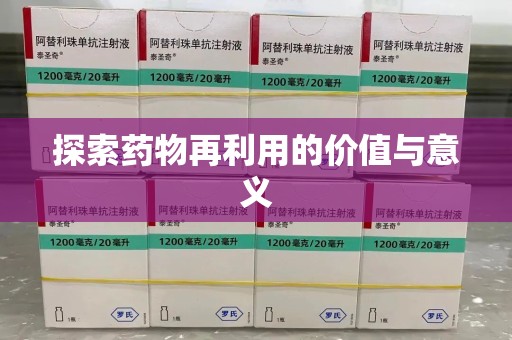 唐山探索药物再利用的价值与意义