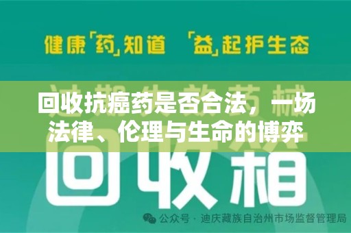 唐山回收抗癌药是否合法，一场法律、伦理与生命的博弈