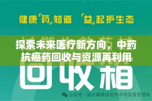 唐山探索未来医疗新方向，中药抗癌药回收与资源再利用