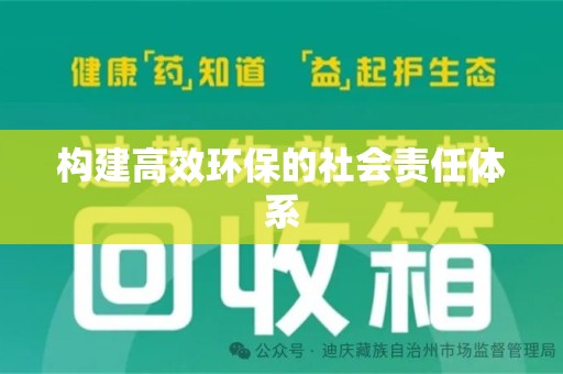 唐山构建高效环保的社会责任体系