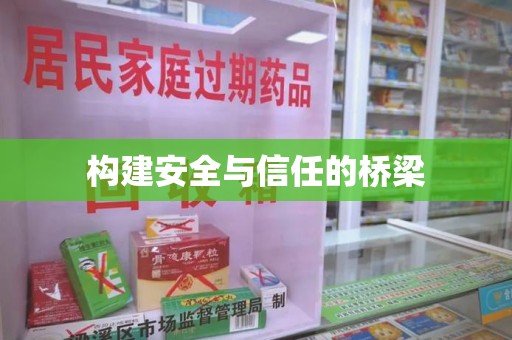 唐山构建安全与信任的桥梁