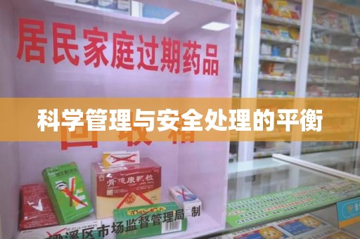 唐山科学管理与安全处理的平衡