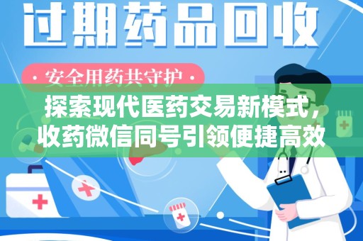 唐山探索现代医药交易新模式，收药微信同号引领便捷高效潮流