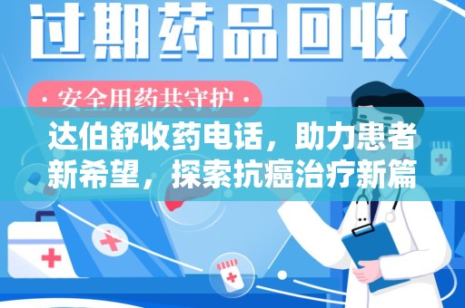 唐山达伯舒收药电话，助力患者新希望，探索抗癌治疗新篇章