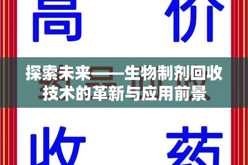 唐山探索未来——生物制剂回收技术的革新与应用前景