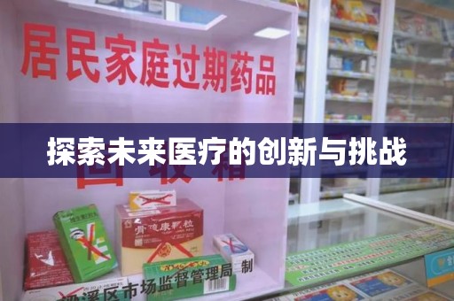 唐山探索未来医疗的创新与挑战