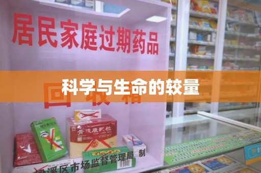 唐山科学与生命的较量