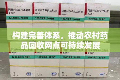 唐山构建完善体系，推动农村药品回收网点可持续发展