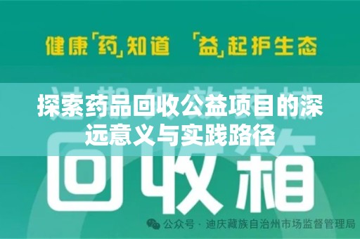 唐山探索药品回收公益项目的深远意义与实践路径