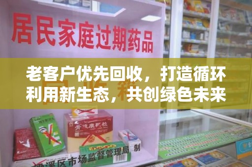 唐山老客户优先回收，打造循环利用新生态，共创绿色未来