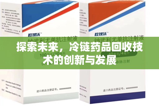 唐山探索未来，冷链药品回收技术的创新与发展