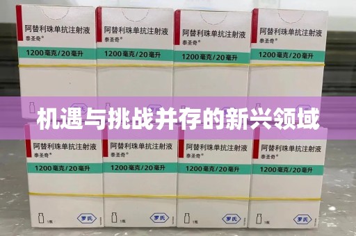 唐山机遇与挑战并存的新兴领域