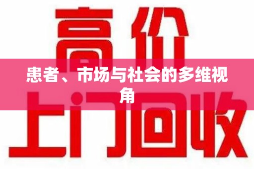 唐山患者、市场与社会的多维视角