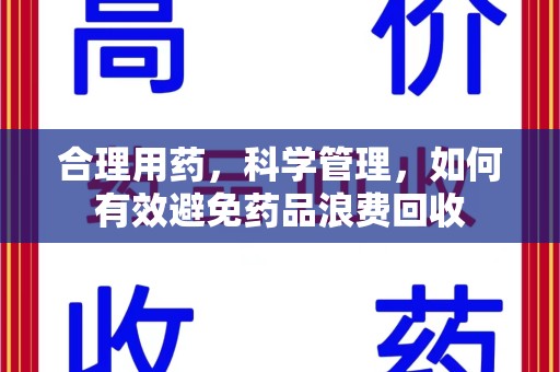 唐山合理用药，科学管理，如何有效避免药品浪费回收