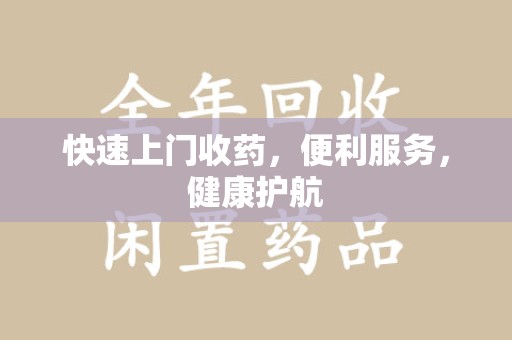 唐山快速上门收药，便利服务，健康护航