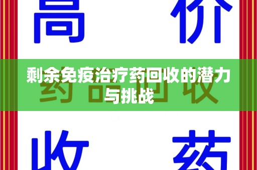 唐山剩余免疫治疗药回收的潜力与挑战