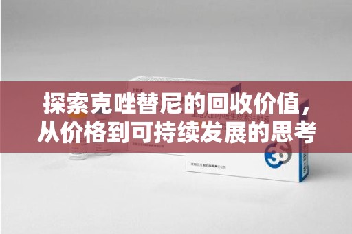 唐山探索克唑替尼的回收价值，从价格到可持续发展的思考