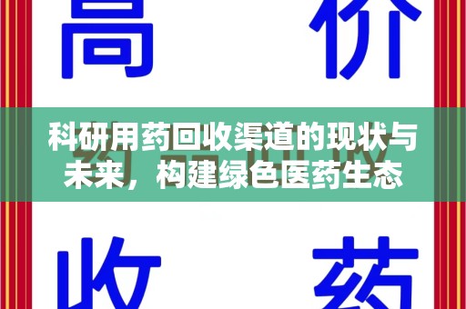 唐山科研用药回收渠道的现状与未来，构建绿色医药生态