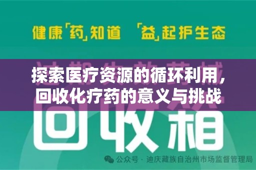 唐山探索医疗资源的循环利用，回收化疗药的意义与挑战