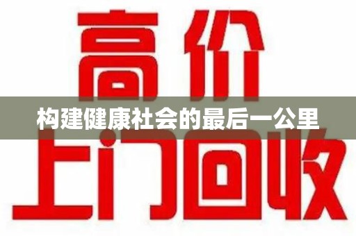 唐山构建健康社会的最后一公里