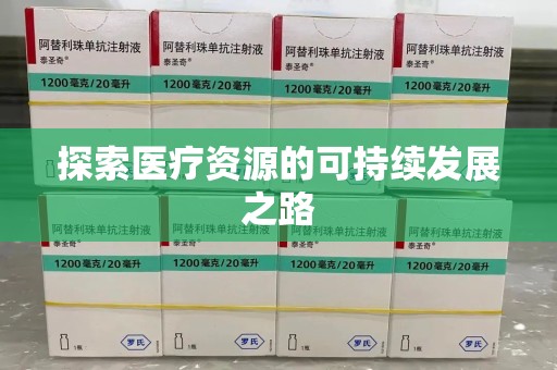 唐山探索医疗资源的可持续发展之路