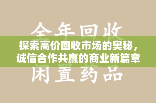 唐山探索高价回收市场的奥秘，诚信合作共赢的商业新篇章