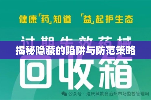 唐山揭秘隐藏的陷阱与防范策略