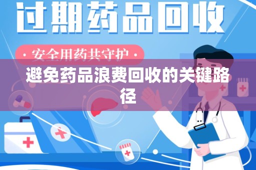 唐山避免药品浪费回收的关键路径