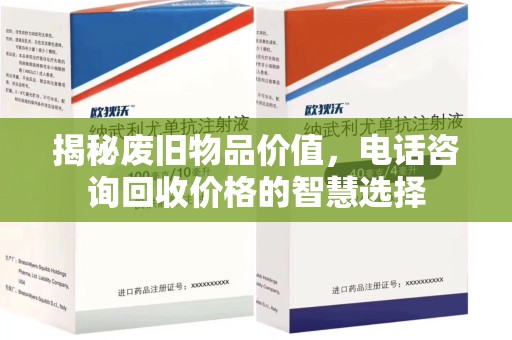唐山揭秘废旧物品价值，电话咨询回收价格的智慧选择