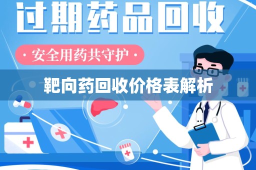 唐山靶向药回收价格表解析