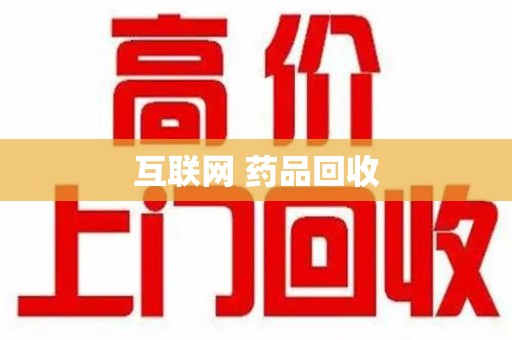 唐山互联网 药品回收