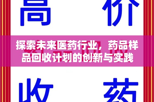 唐山探索未来医药行业，药品样品回收计划的创新与实践