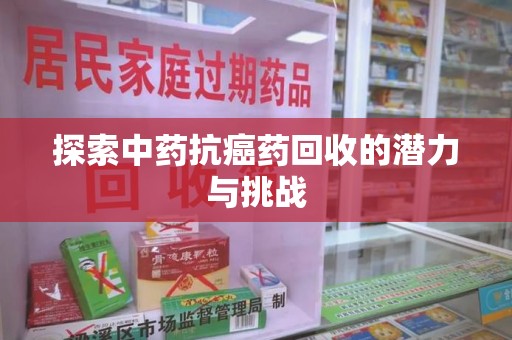 唐山探索中药抗癌药回收的潜力与挑战