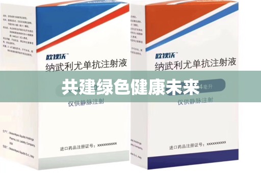 唐山共建绿色健康未来