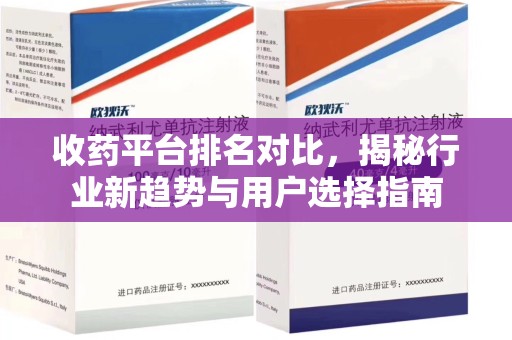 唐山收药平台排名对比，揭秘行业新趋势与用户选择指南