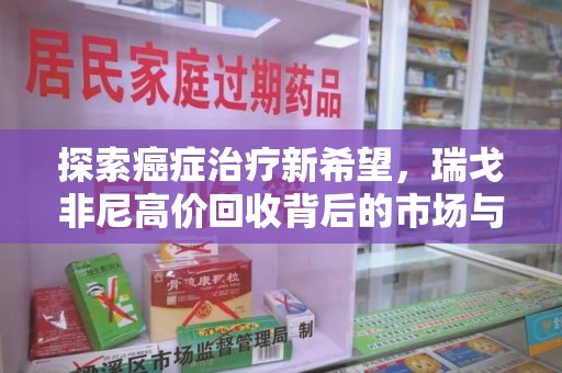 唐山探索癌症治疗新希望，瑞戈非尼高价回收背后的市场与意义