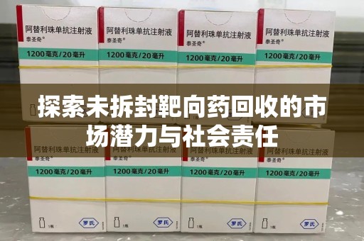 唐山探索未拆封靶向药回收的市场潜力与社会责任