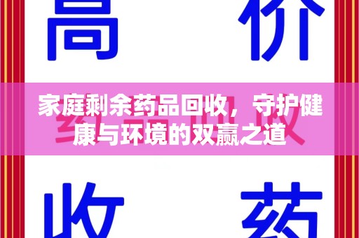 唐山家庭剩余药品回收，守护健康与环境的双赢之道