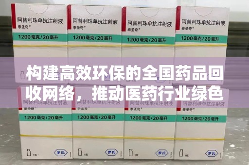 唐山构建高效环保的全国药品回收网络，推动医药行业绿色转型