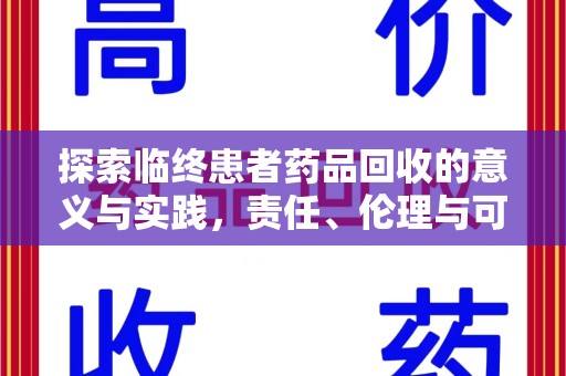 唐山探索临终患者药品回收的意义与实践，责任、伦理与可持续发展