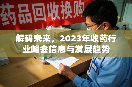 唐山解码未来，2023年收药行业峰会信息与发展趋势