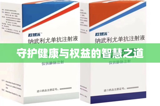 唐山守护健康与权益的智慧之道