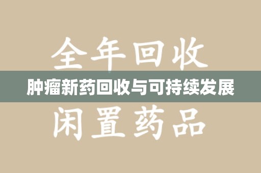 唐山肿瘤新药回收与可持续发展