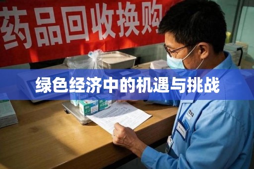 唐山绿色经济中的机遇与挑战