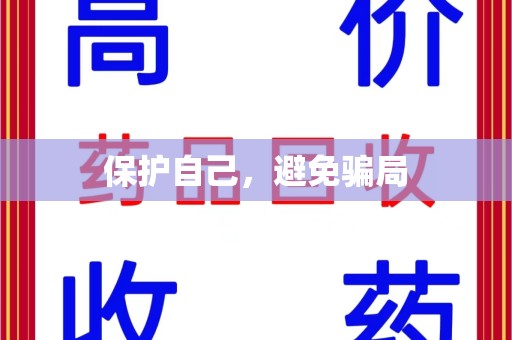 唐山保护自己，避免骗局