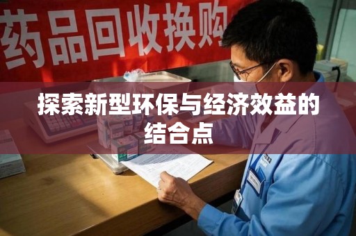 唐山探索新型环保与经济效益的结合点