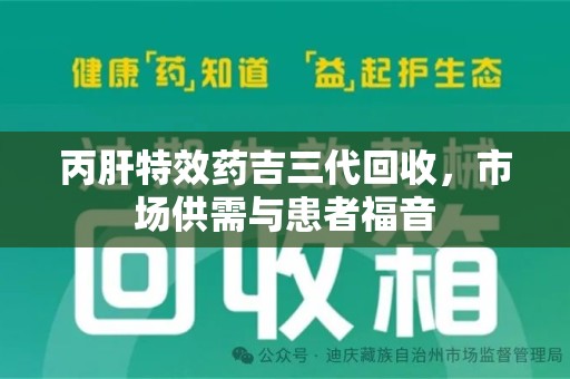 唐山丙肝特效药吉三代回收，市场供需与患者福音